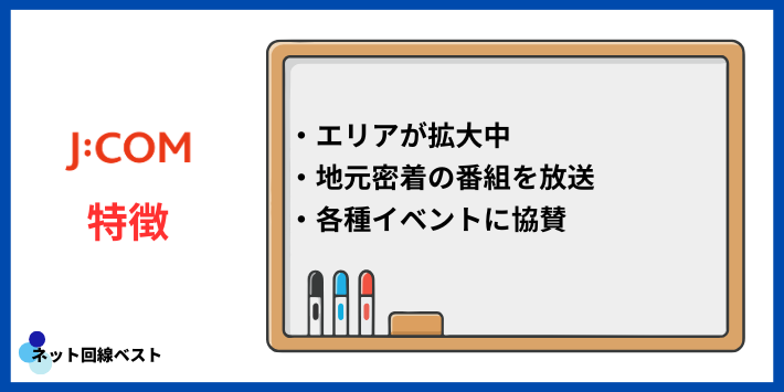 J:COM北海道の特徴
