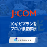 J:COM NET光10ギガを徹底解剖　実はマンションの10ギガ回線はNTT⁉︎