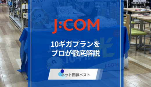J:COM NET光10ギガを徹底解剖　実はマンションの10ギガ回線はNTT⁉︎