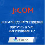 J:COM NET光10ギガを徹底解剖　実はマンションの10ギガ回線はNTT⁉︎