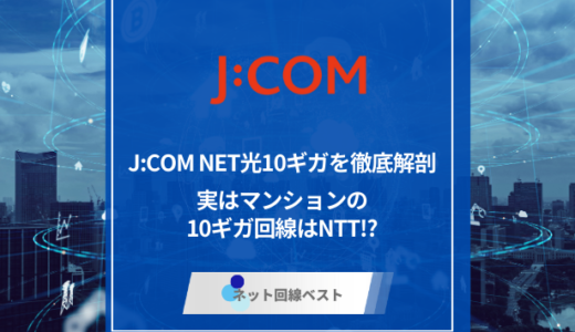 J:COM NET光10ギガを徹底解剖　実はマンションの10ギガ回線はNTT⁉︎