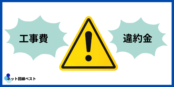 申し込み前の注意点(工事・違約金)