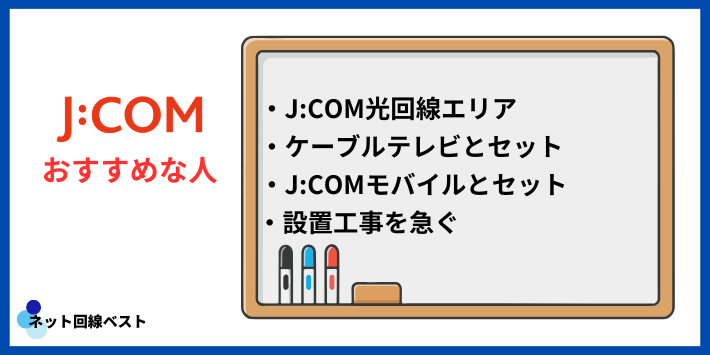 J:COM光がおすすめな人