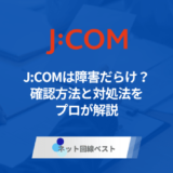 J:COMは障害だらけ？　確認方法と対処法をプロが解説