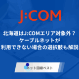 北海道はJ:COMエリア対象外? ケーブルネットが利用できない場合の選択肢も解説