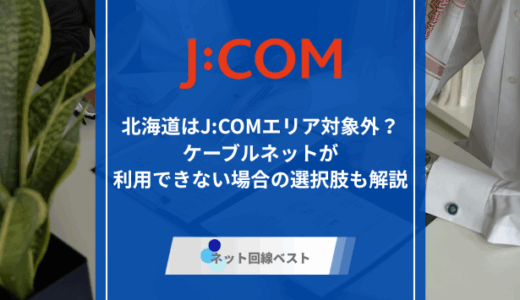 北海道はJ:COMエリア対象外？　ケーブルネットが利用できない場合の選択肢も解説