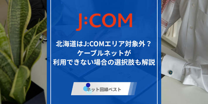 J:COM北海道エリア、アイキャッチ