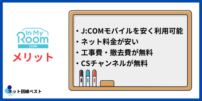 J:COMインマイルームのメリット