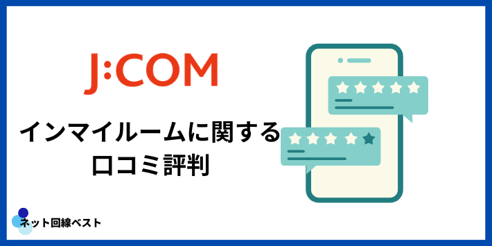 J:COMインマイルームの口コミ評判