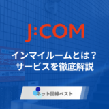 J:COMインマイルームとは？料金や特徴を解説