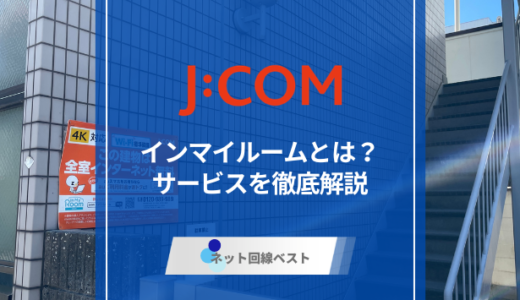 J:COMインマイルームとは？料金や特徴を解説
