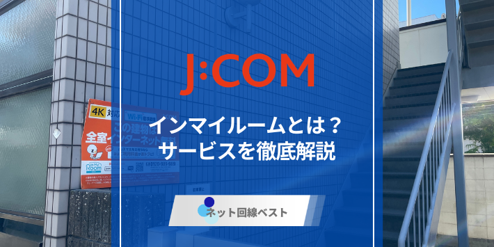 J:COMインマイルームとは？料金や特徴を解説