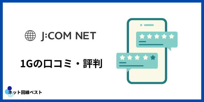 J:COM 1Gに関する口コミ・評判