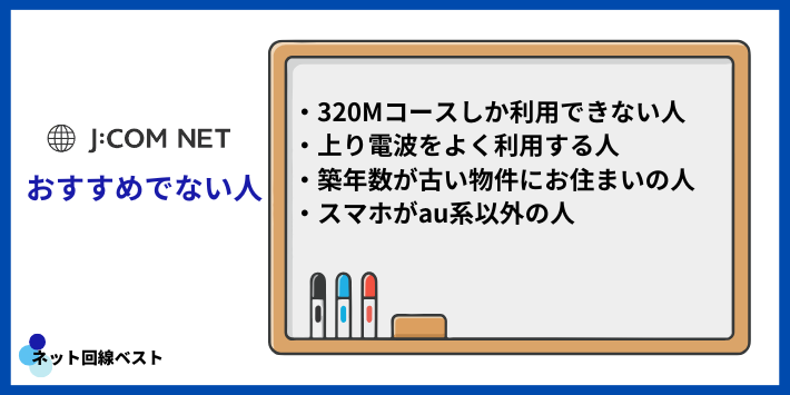 J:COMのネットがおすすめでない人