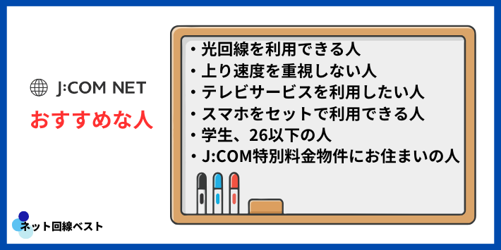 J:COMのネットがおすすめな人