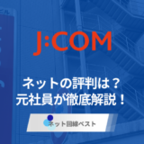 J:COMのネットの評判は？どんな人におすすめか元J:COM社員が徹底解説