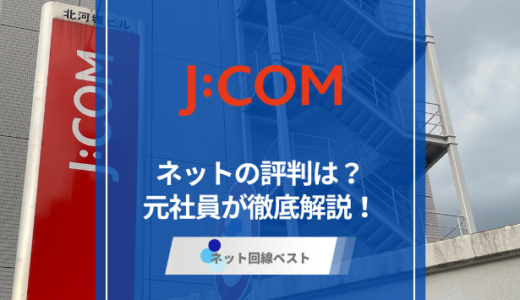 J:COMのネットの評判は？どんな人におすすめか元J:COM社員が徹底解説