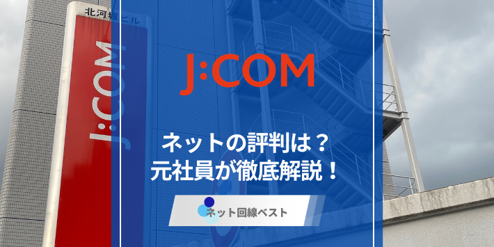 J:COMのネットの評判は？どんな人におすすめか元J:COM社員が徹底解説