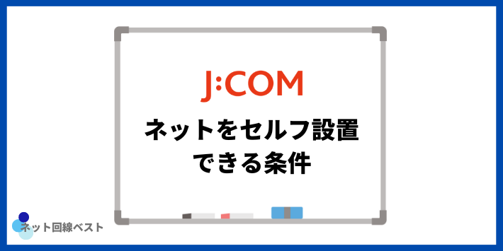 JCOMネットをセルフ設置できる条件