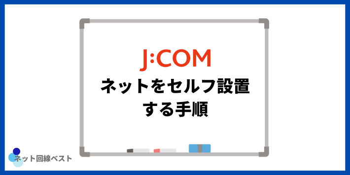 JCOMネットセルフ設置する手順