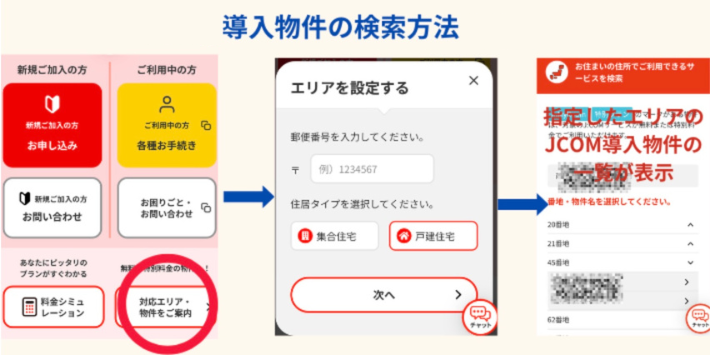 JCOM導入物件の検索方法