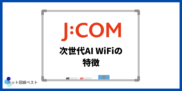 JCOMの次世代AI WiFiの特徴