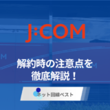 2026年最新版 J:COM解約の注意点と費用を完全解説！ 違約金を最小化する方法