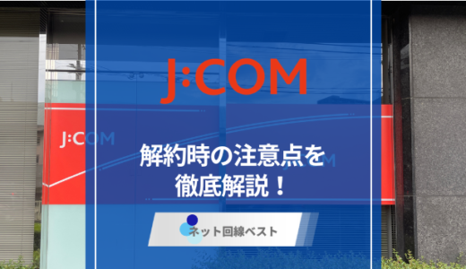 2026年最新版 J:COM解約の注意点と費用を完全解説！ 違約金を最小化する方法
