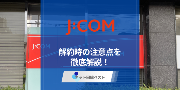 J:COM解約時の注意点とは？解約費用削減の極意を伝授します