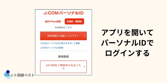 JCOMアプリのログイン画面