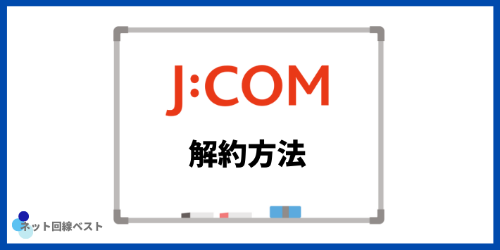 JCOMの解約方法