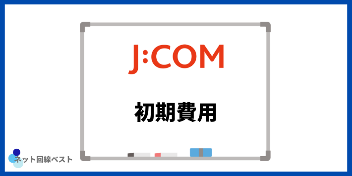 関西エリアでJ:COMを利用する際の初期費用
