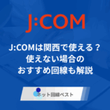 J:COMは関西エリアで使える?使えない場合のおすすめ回線も解説