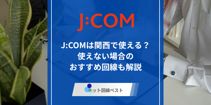J:COM、関西のアイキャッチ