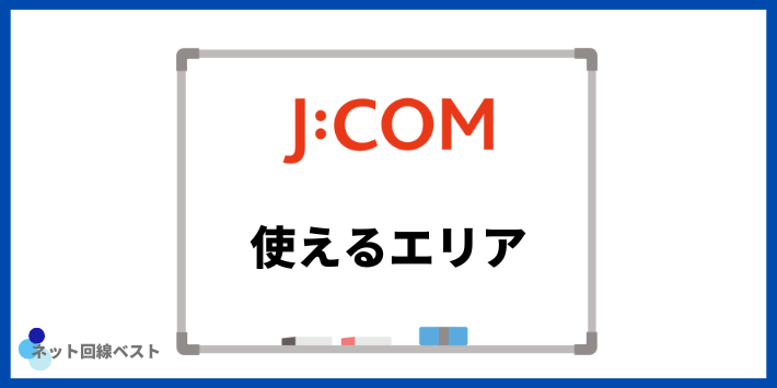 関西でJ:COMを使えるエリア