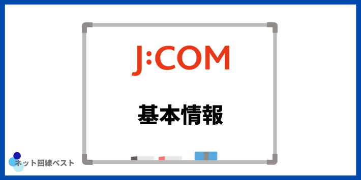 J:COMの基本情報