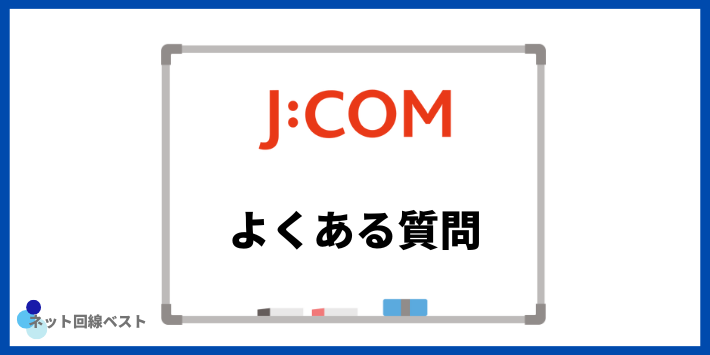 関西エリアでJ:COMを契約する際によくある質問