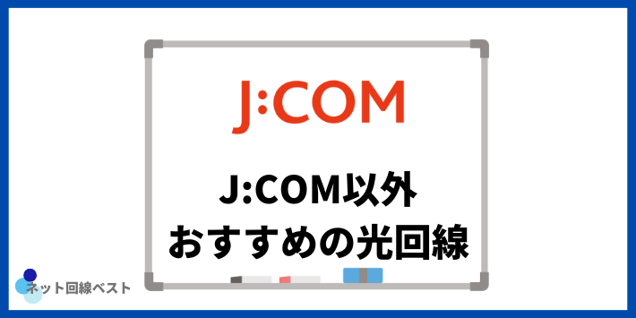 関西エリアでJ:COM以外におすすめのネット回線