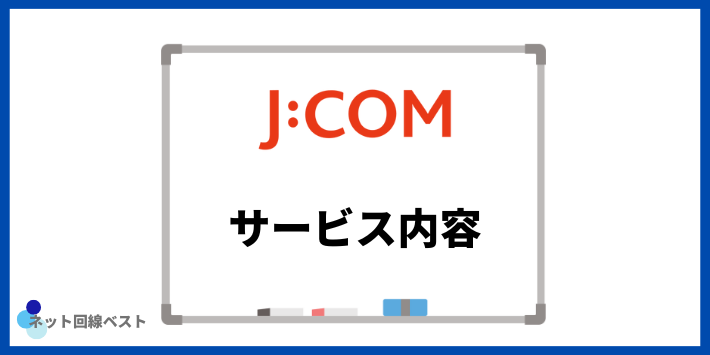J:COMのサービス内容