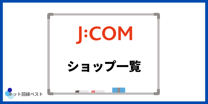 関西エリアのJ:COMショップ一覧
