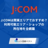 J:COMは関東エリアでおすすめ?利用可能エリア・ショップの所在地を全網羅