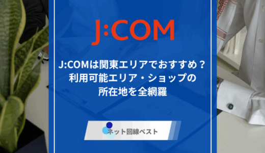 J:COMは関東エリアでおすすめ？利用可能エリア・ショップの所在地を全網羅
