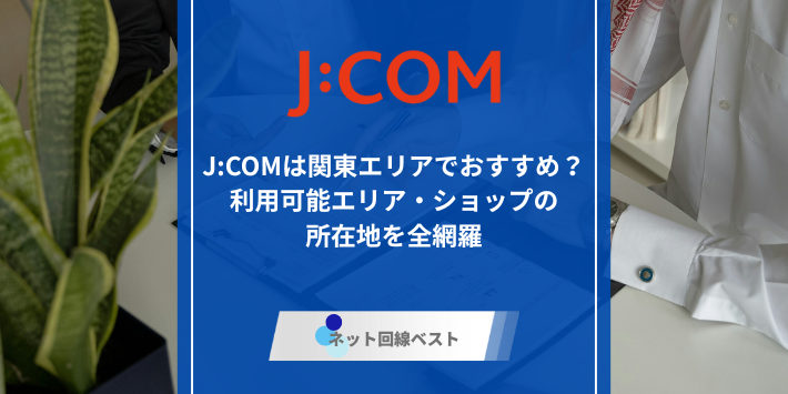 J:COMエリア、関東アイキャッチ