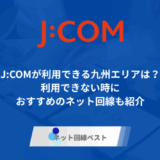 九州でJ:COMが利用できるエリアとは? 利用できない時におすすめのネット回線も紹介