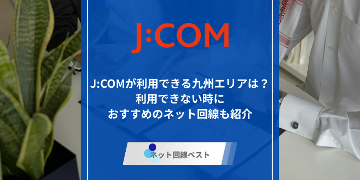 J:COM、九州アイキャッチ