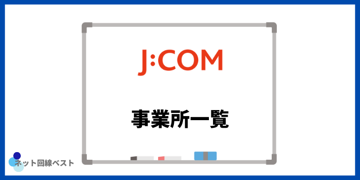 J:COMの事業所一覧