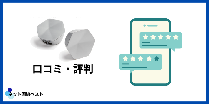 J:COMメッシュWiFiの口コミ・評判