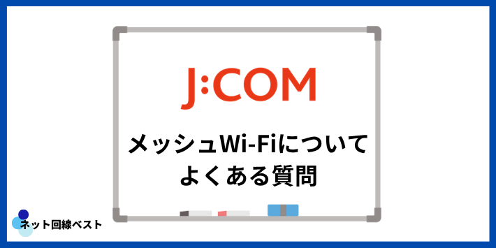 J:COMメッシュWi-Fiについてよくある質問
