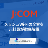 J:COMメッシュWi-Fiとは？メリット・特徴を徹底解説