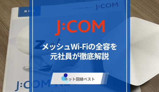 J:COMメッシュWi-Fiとは？メリット・特徴を徹底解説